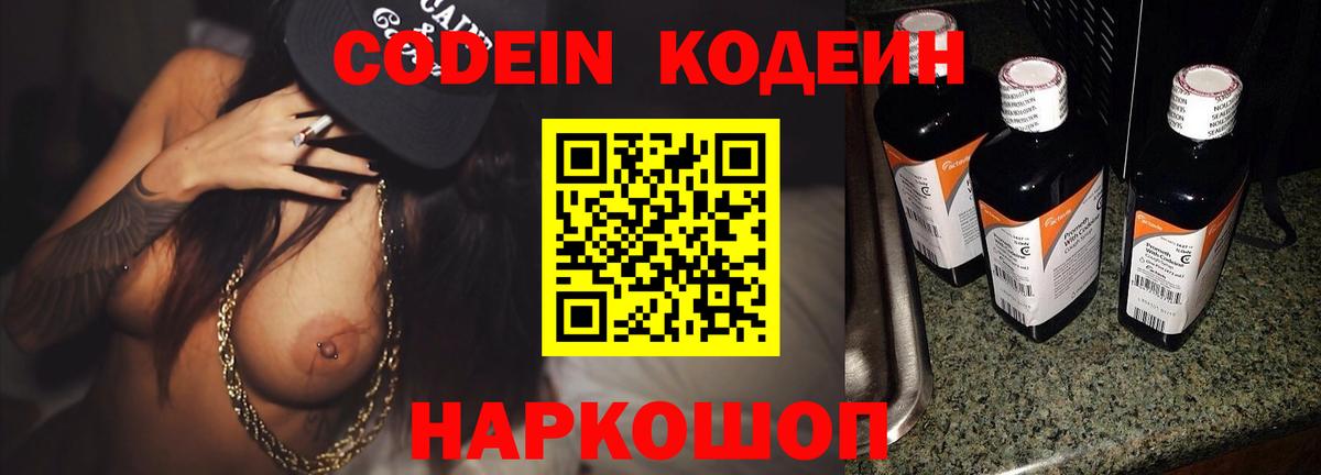 Codein напиток Lean (лин) Тверь